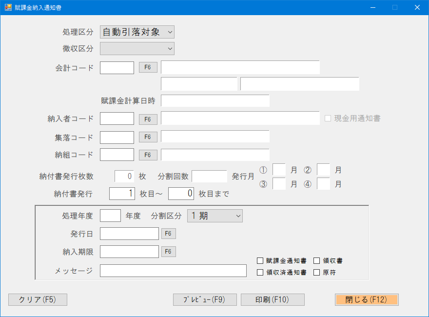 賦課金納入通知書