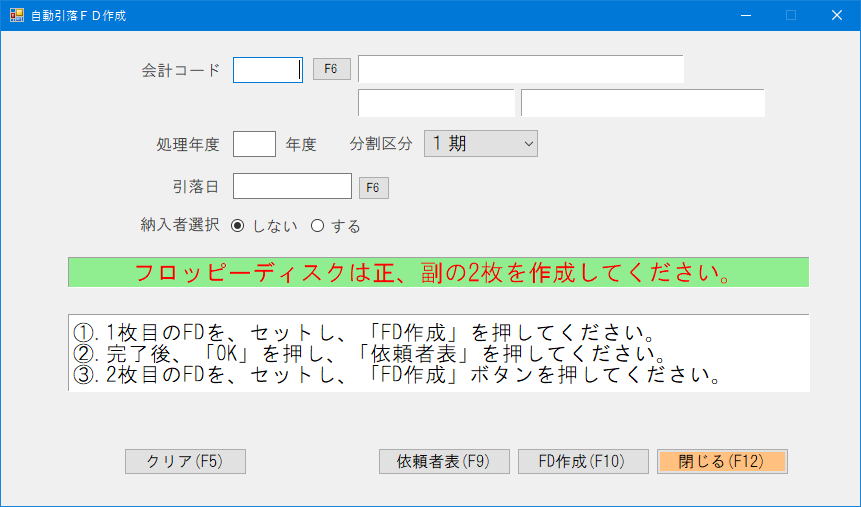 自動引落FD作成